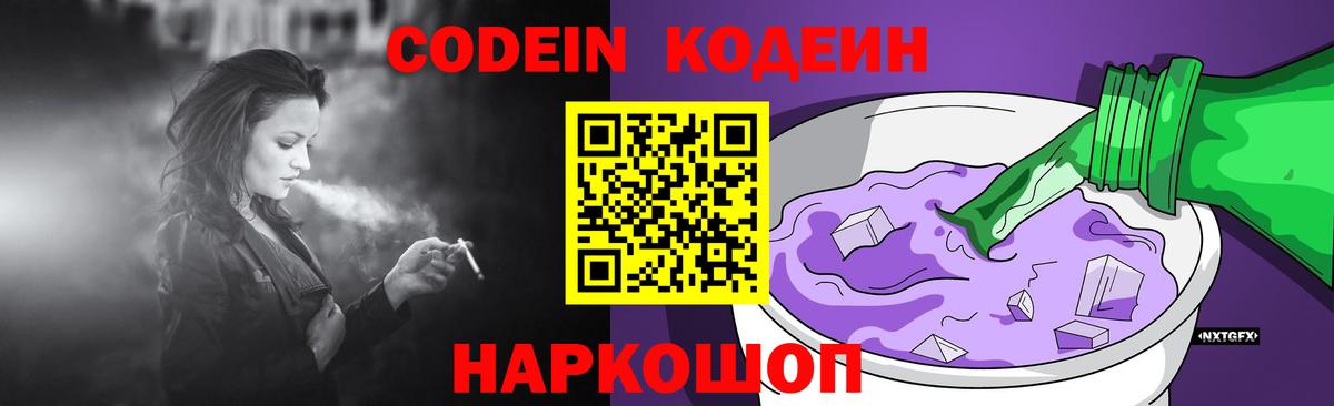 Codein напиток Lean (лин)  Вход с VPN  Мытищи 